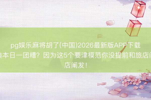 pg娱乐麻将胡了(中国)2026最新版APP下载 婚典本日一团糟？因为这5个要津模范你没提前和旅店阐发！