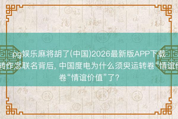 pg娱乐麻将胡了(中国)2026最新版APP下载 徕芬运转作念联名背后, 中国度电为什么须臾运转卷“情谊价值”了?