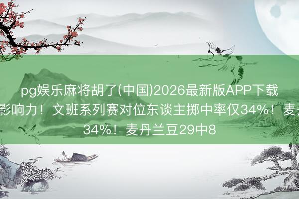 pg娱乐麻将胡了(中国)2026最新版APP下载 夸张的贯注影响力！文班系列赛对位东谈主掷中率仅34%！麦丹兰豆29中8