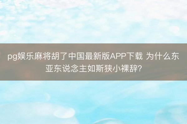 pg娱乐麻将胡了中国最新版APP下载 为什么东亚东说念主如斯狭小裸辞？