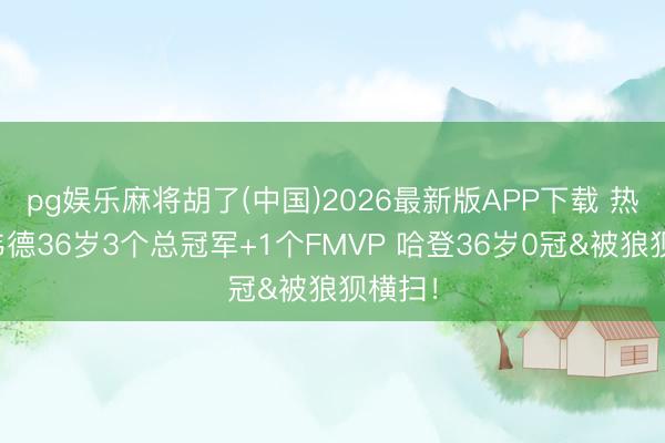 pg娱乐麻将胡了(中国)2026最新版APP下载