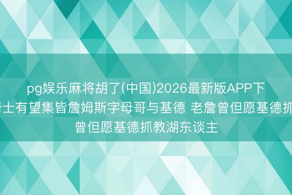 pg娱乐麻将胡了(中国)2026最新版APP下载