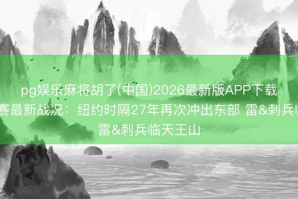 pg娱乐麻将胡了(中国)2026最新版APP下载