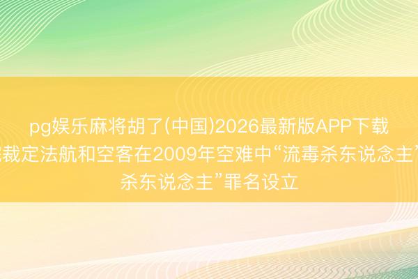 pg娱乐麻将胡了(中国)2026最新版APP下载 法法则院裁定法航和空客在2009年空难中“流毒杀东说念主”罪名设立